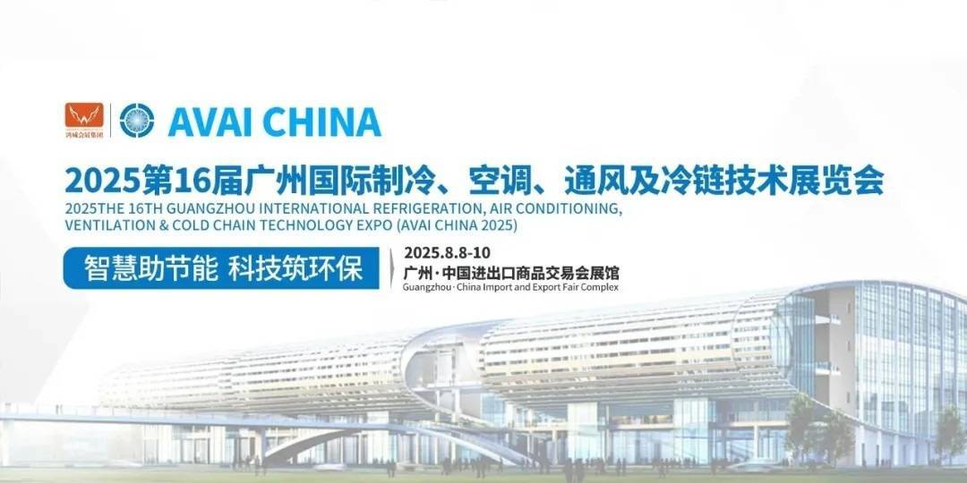 州空调制冷展参展时间爱游戏入口2026广(图3)